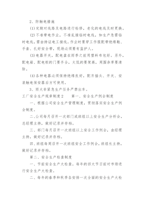 工厂安全生产规章制度_5.docx