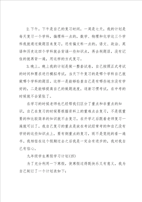 九年级学生寒假学习计划4篇