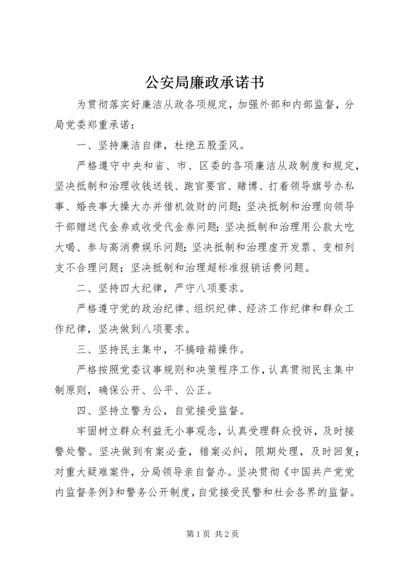 公安局廉政承诺书 (2).docx