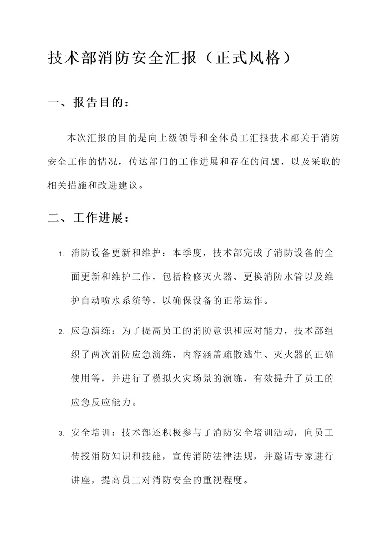 技术部消防安全汇报