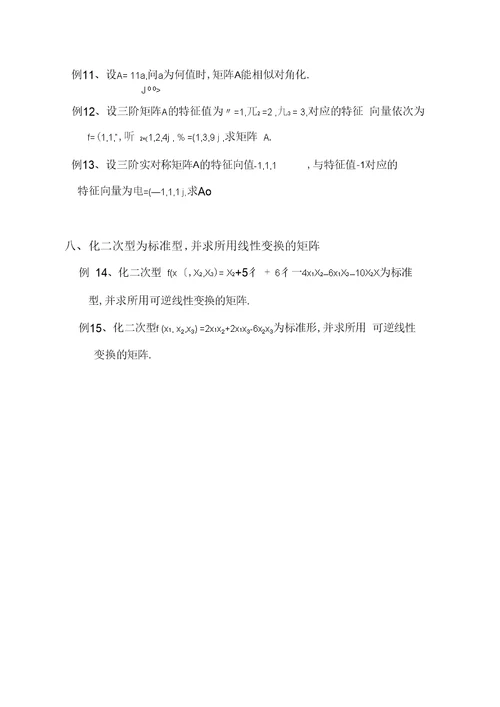 线性代数考试复习提纲、知识点、例题