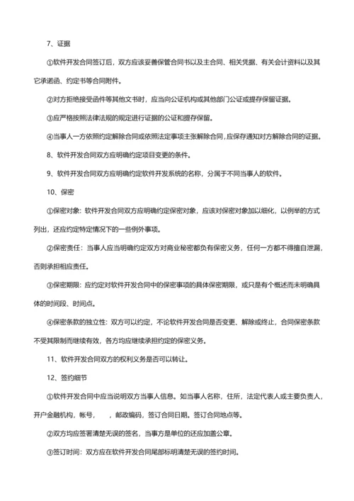 签订软件开发合同注意事项最新文档.docx