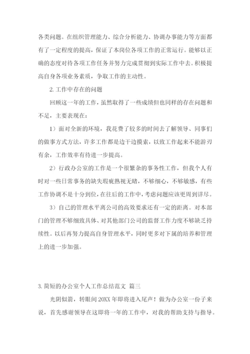 简短的办公室个人工作总结范文3篇.docx