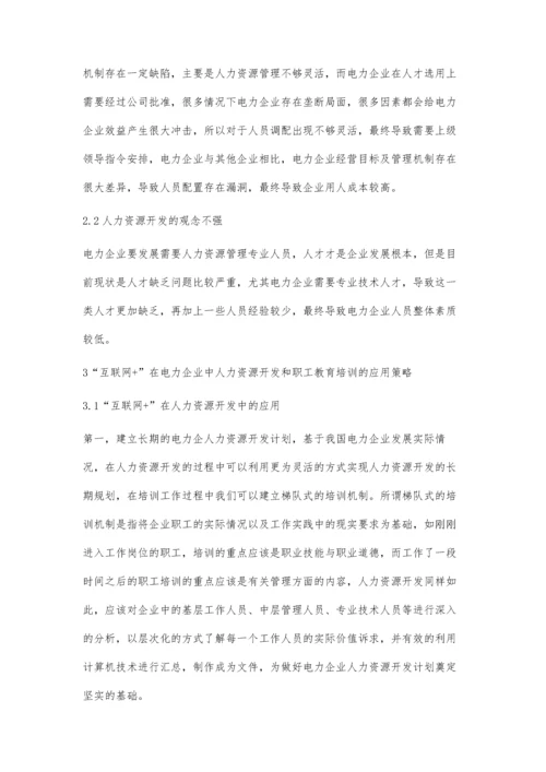 互联网+在电力企业中人力资源开发和职工教育培训的应用分析.docx