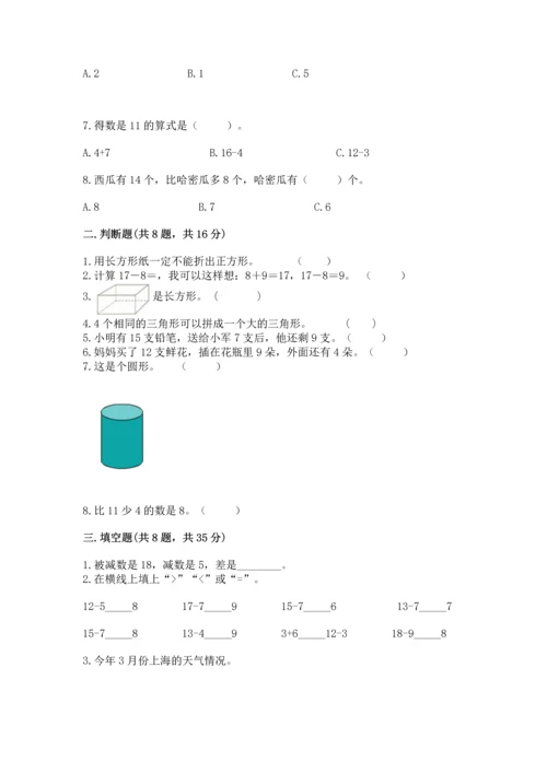人教版一年级下册数学期中测试卷精品【名师系列】.docx