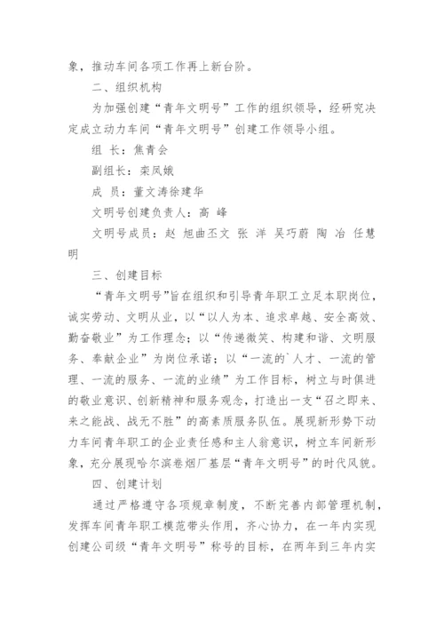 青年文明号创建方案.docx