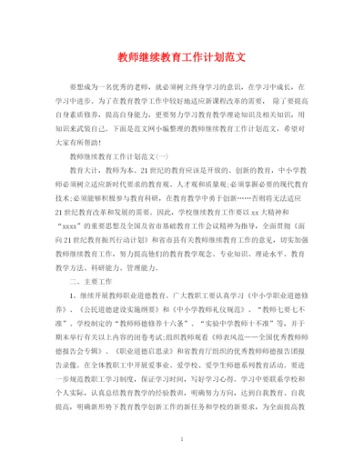 精编之教师继续教育工作计划范文.docx