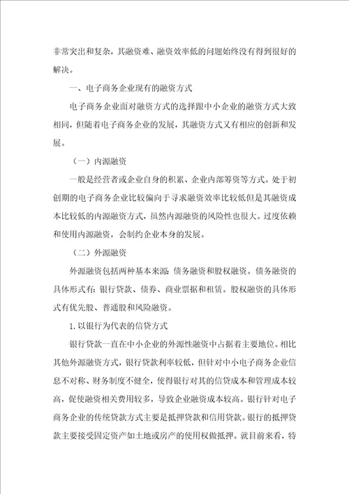 电子商务企业融资方式及融资效率现状调研