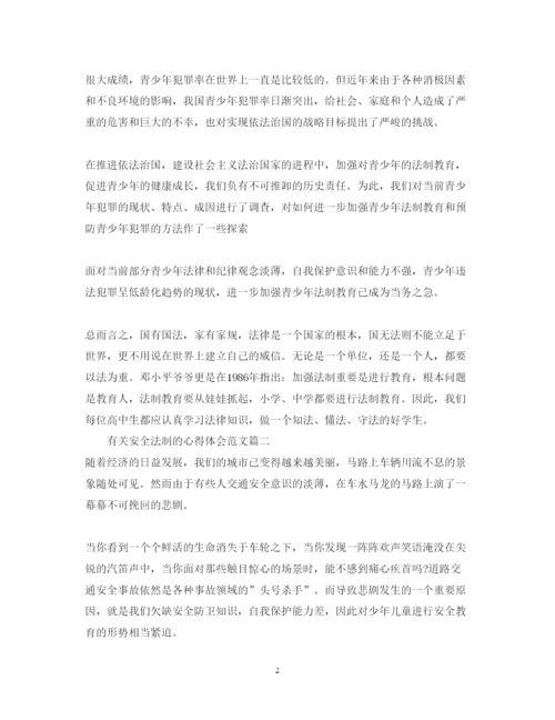 精编安全法制心得体会600字左右_有关安全法制的心得体会范文.docx