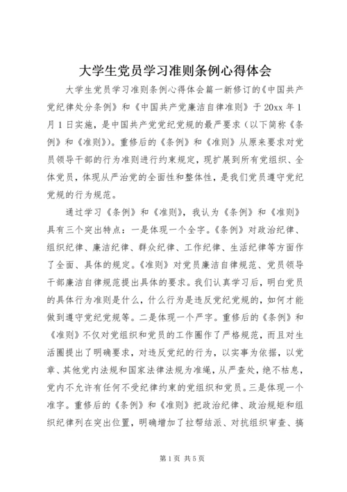 大学生党员学习准则条例心得体会.docx