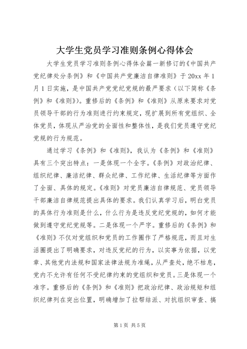 大学生党员学习准则条例心得体会.docx