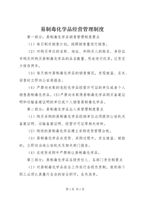 易制毒化学品经营管理制度 (3).docx