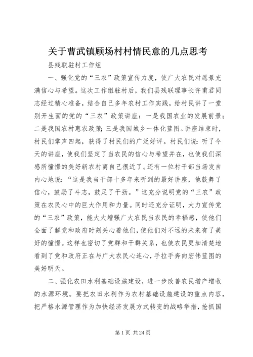 关于曹武镇顾场村村情民意的几点思考.docx