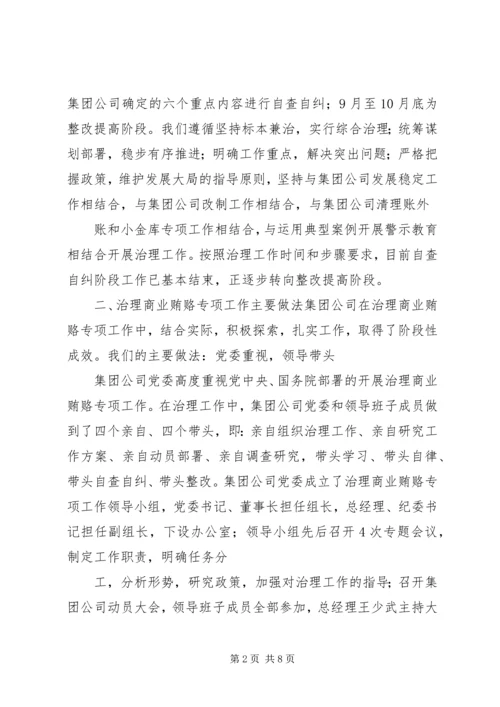 国有企业治理商业贿赂专项工作情况汇报 (3).docx