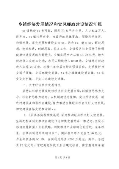 乡镇经济发展情况和党风廉政建设情况汇报.docx