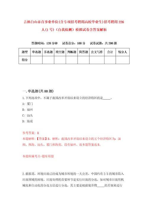 吉林白山市直事业单位含专项招考聘用高校毕业生招考聘用226人1号自我检测模拟试卷含答案解析4