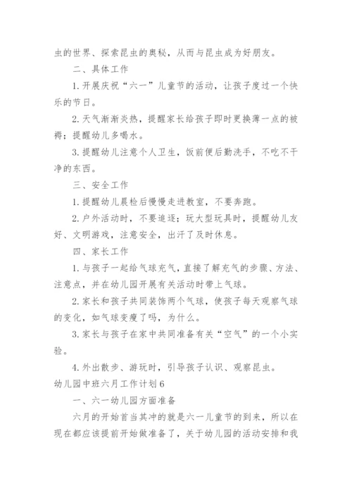 幼儿园中班六月工作计划.docx