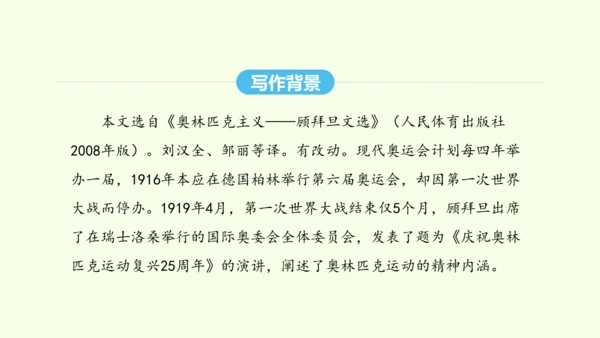 第16课 庆祝奥林匹克运动复兴25周年 统编版语文八年级下册 同步精品课件
