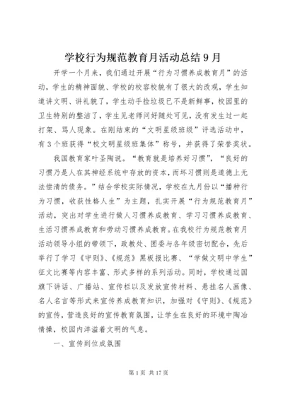 学校行为规范教育月活动总结9月.docx