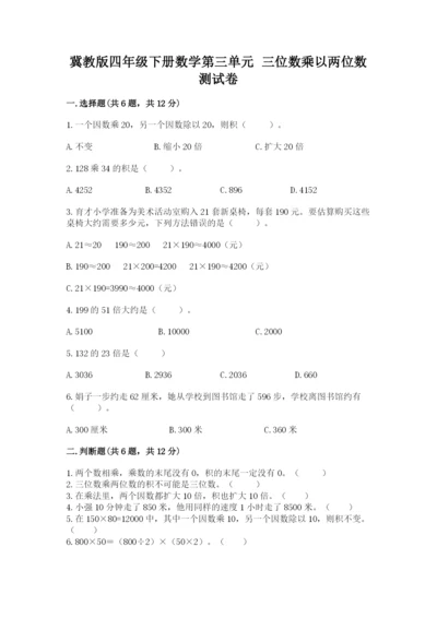 冀教版四年级下册数学第三单元 三位数乘以两位数 测试卷及参考答案（综合卷）.docx