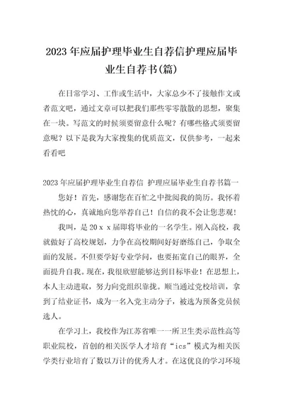 2023年应届护理毕业生自荐信护理应届毕业生自荐书(篇)