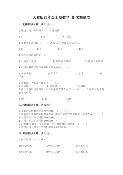 人教版四年级上册数学 期末测试卷及参考答案【培优b卷】.docx