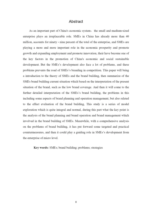 关于我国中小企业品牌塑造及问题研究论文.docx