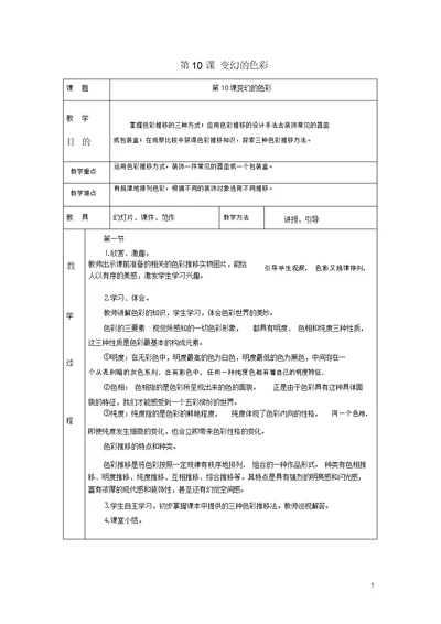 五年级美术下册第4单元“构成”艺术宫第10课《变换的色彩》教案岭南版(最新版)