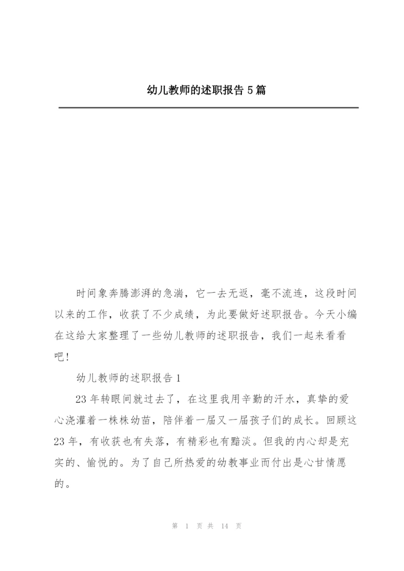 幼儿教师的述职报告5篇.docx