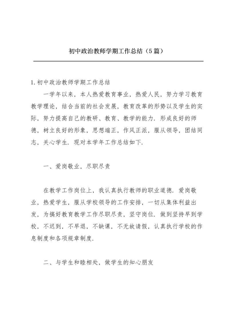 初中政治教师学期工作总结（5篇）.docx