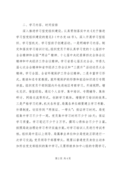 市环境保护局学习培训计划 (2).docx