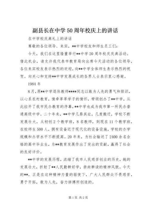 副县长在中学50周年校庆上的讲话 (3).docx