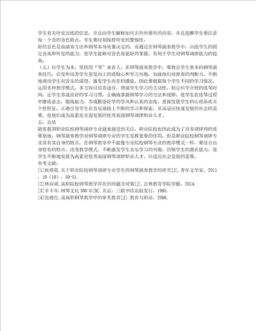 关于职业院校钢琴调律专业学生的钢琴演奏教学的研究