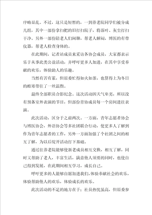 敬老院志愿者活动心得体会优秀3篇