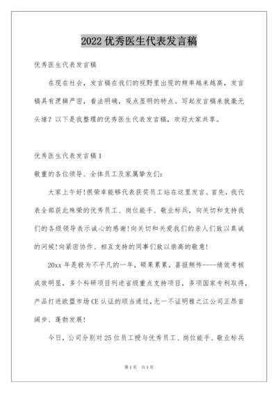 2022优秀医生代表发言稿_3.docx