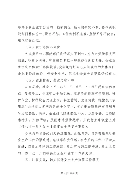 县安委会联席会议发言稿.docx