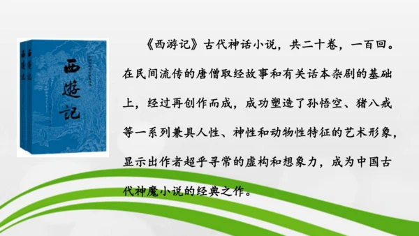 第21课《小圣施威降大圣》课件-2024-2025学年七年级语文上册同步备课优质课件（统编版2024