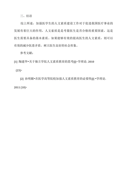 医学生人文素质教育浅析