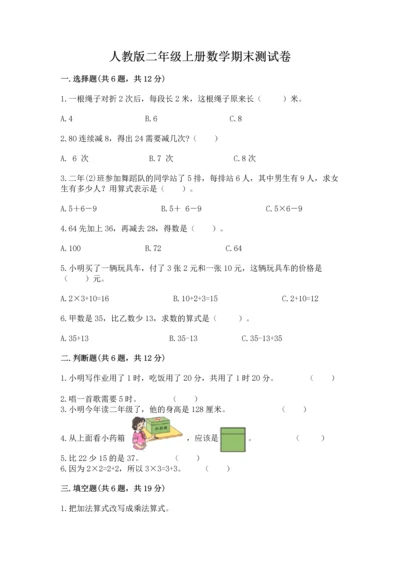 人教版二年级上册数学期末测试卷精品（各地真题）.docx