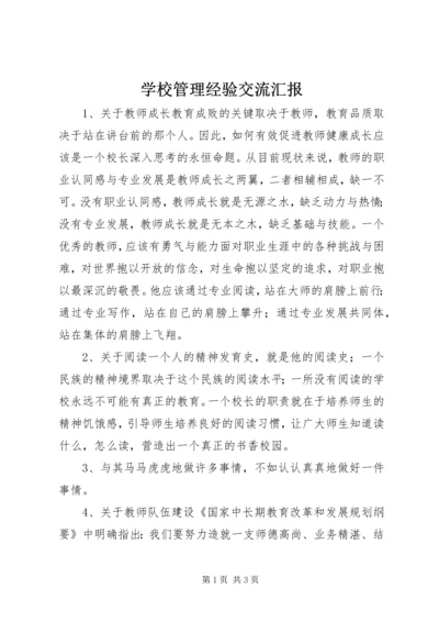 学校管理经验交流汇报.docx