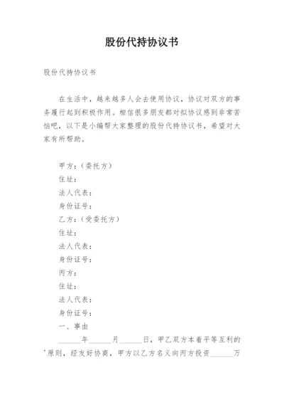 股份代持协议书.docx