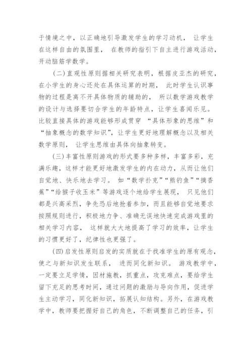 浅析数学中的游戏教学的论文.docx