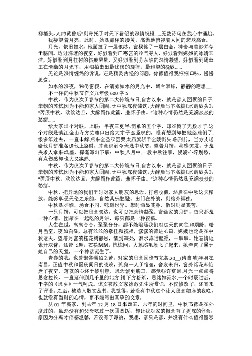 不一样的中秋节作文九年级600字