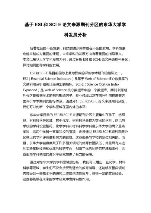 基于ESI和SCI-E论文来源期刊分区的东华大学学科发展分析.docx