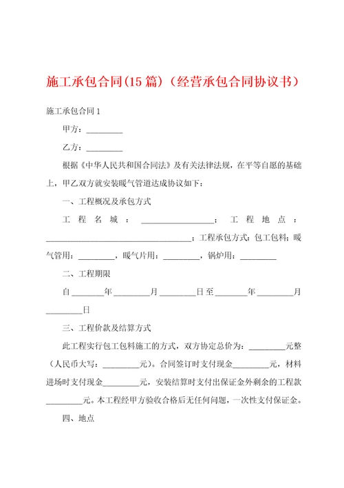 施工承包合同15篇经营承包合同协议书