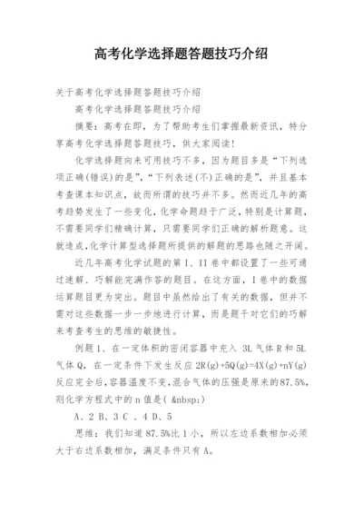 高考化学选择题答题技巧介绍.docx