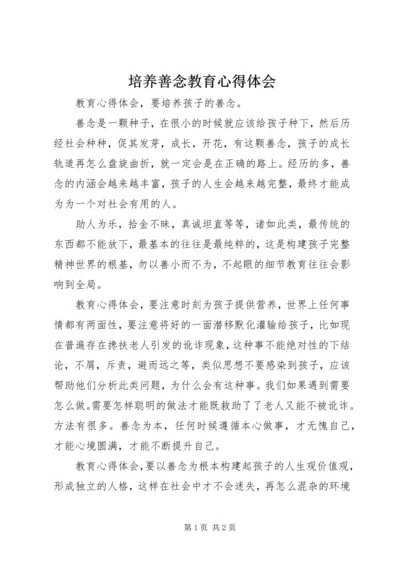 培养善念教育心得体会.docx