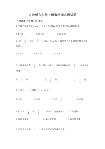 人教版六年级上册数学期末测试卷带答案解析.docx