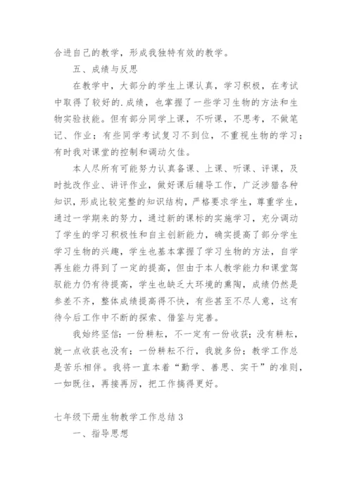 七年级下册生物教学工作总结.docx