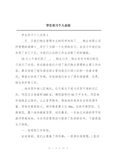 学生实习个人总结.docx